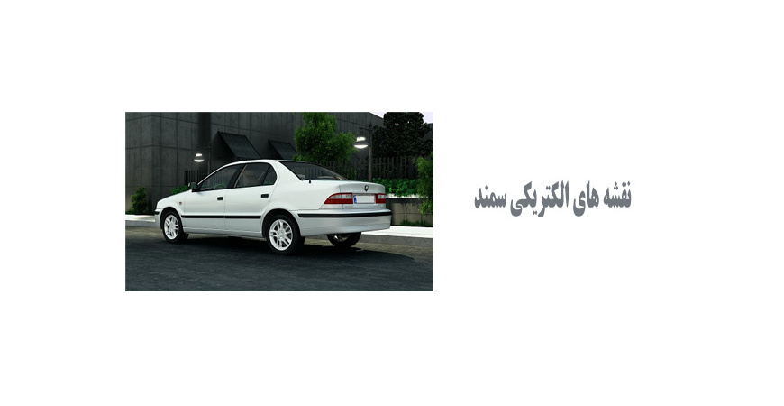  نقشه های الکتریکی سمند