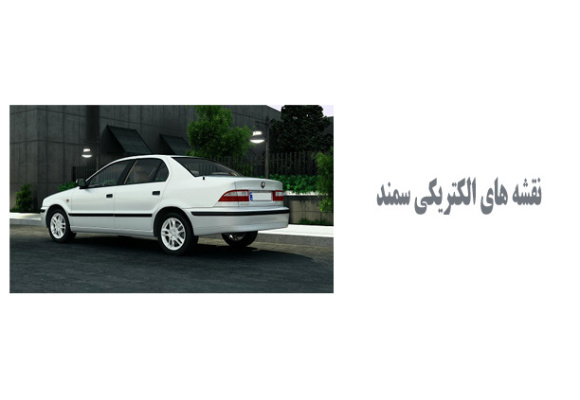  نقشه های الکتریکی سمند