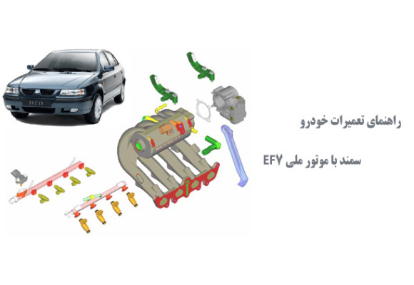  راهنمای تعمیرات خودرو سمند با موتور ملی EF7