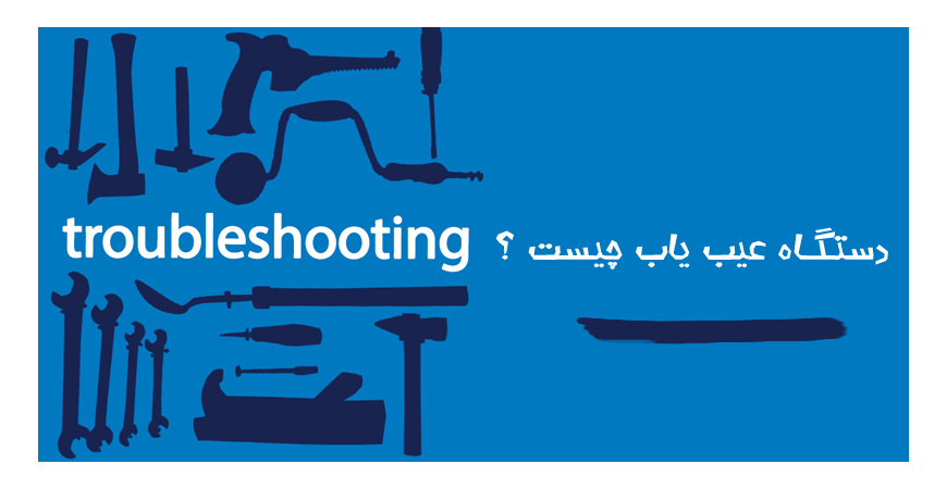 دستگاه عیب یاب چیست ؟