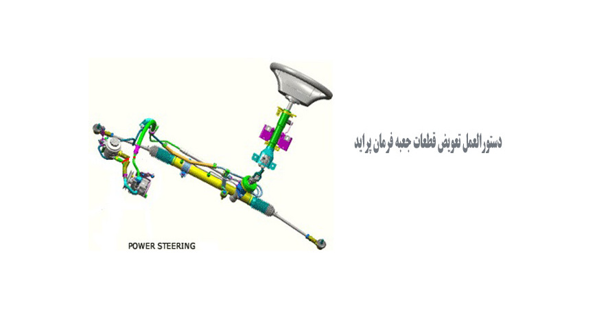  دستورالعمل تعویض قطعات جعبه فرمان پراید