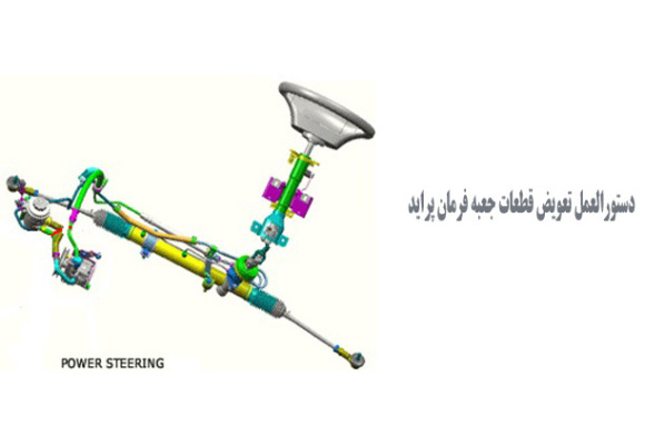  دستورالعمل تعویض قطعات جعبه فرمان پراید