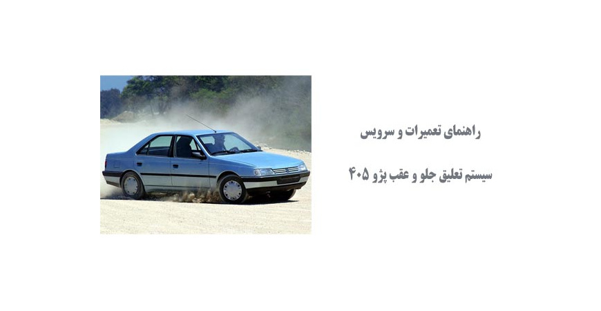  راهنمای تعمیرات و سرویس سیستم تعلیق جلو و عقب پژو 405