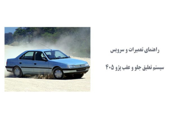  راهنمای تعمیرات و سرویس سیستم تعلیق جلو و عقب پژو 405
