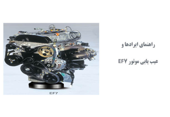  راهنمای ایرادها و عیب یابی موتور EF7