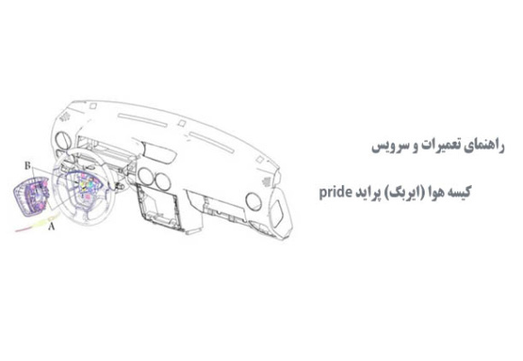  راهنمای تعمیرات و سرویس کیسه هوا (ایربگ) پراید