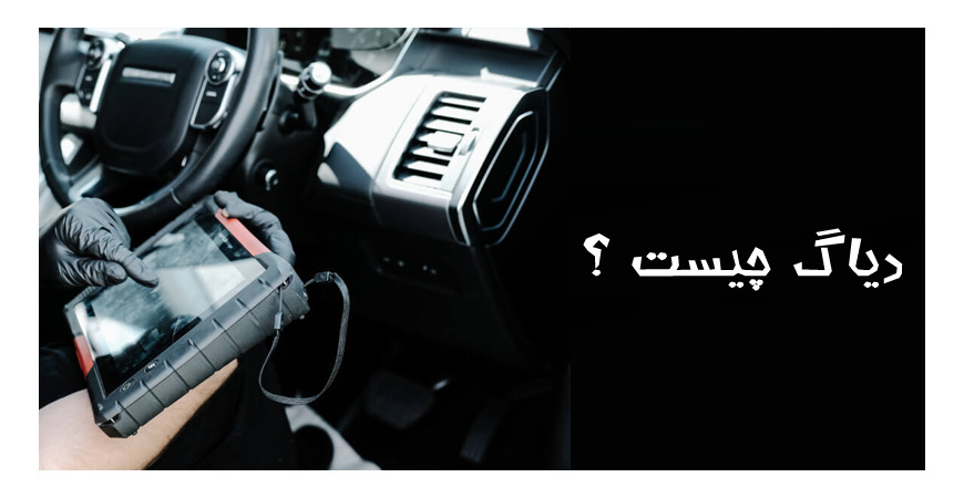 دیاگ چیست ؟ What is Diag