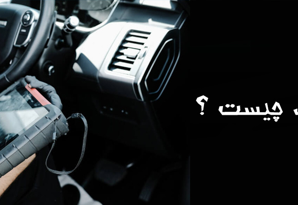 دیاگ چیست ؟ What is Diag