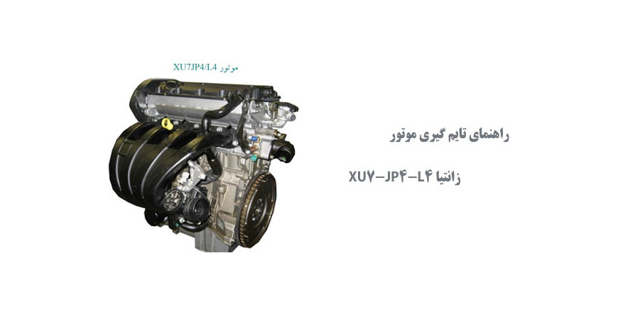  راهنمای تایم گیری موتور  زانتیا XU7-JP4-L4