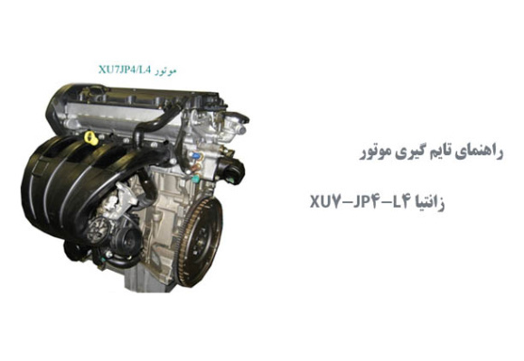  راهنمای تایم گیری موتور  زانتیا XU7-JP4-L4