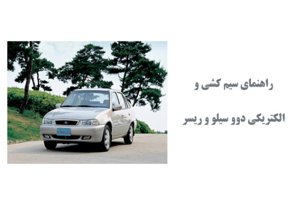  راهنمای سیم کشی و الکتریکی دوو سیلو و ریسر