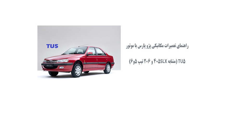  راهنمای تعمیرات مکانیکی پژو پارس با موتور TU5 (مشابه 405SLX و 206 تیپ 5و6)