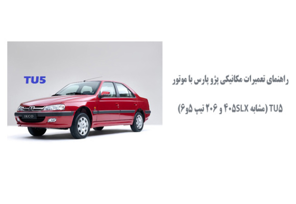  راهنمای تعمیرات مکانیکی پژو پارس با موتور TU5 (مشابه 405SLX و 206 تیپ 5و6)