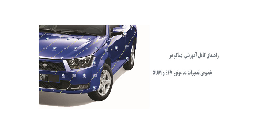  راهنمای کامل آموزشی ایساکو در خصوص تعمیرات دنا موتور EF7 و XUM