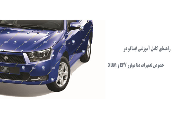  راهنمای کامل آموزشی ایساکو در خصوص تعمیرات دنا موتور EF7 و XUM