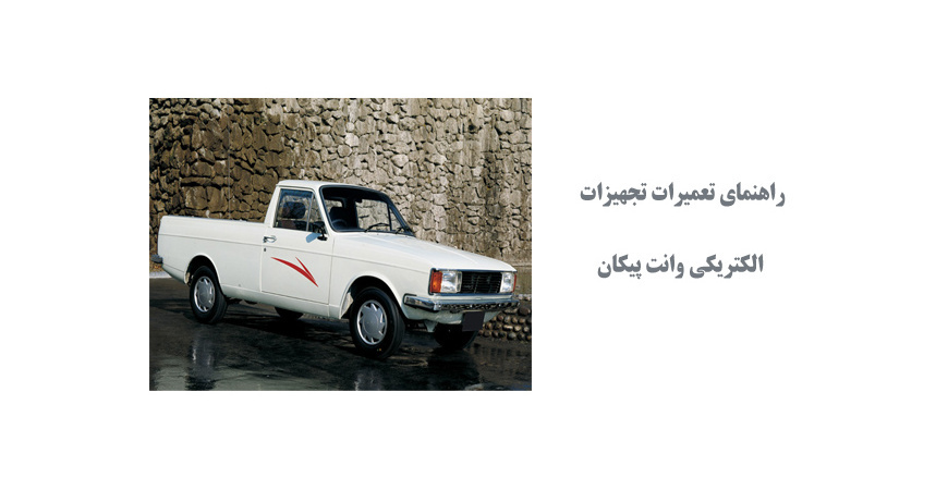  راهنمای تعمیرات تجهیزات الکتریکی وانت پیکان
