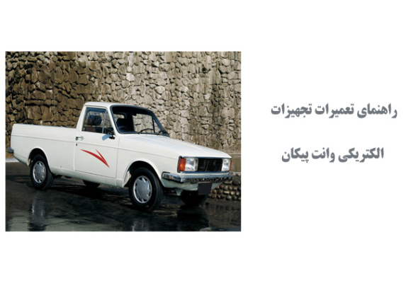  راهنمای تعمیرات تجهیزات الکتریکی وانت پیکان