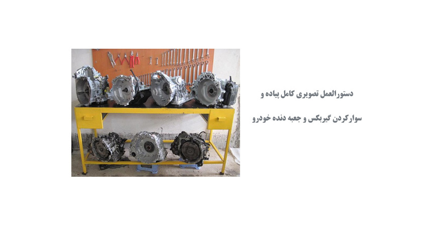  دستورالعمل تصویری کامل پیاده و سوارکردن گیربکس و جعبه دنده خودرو