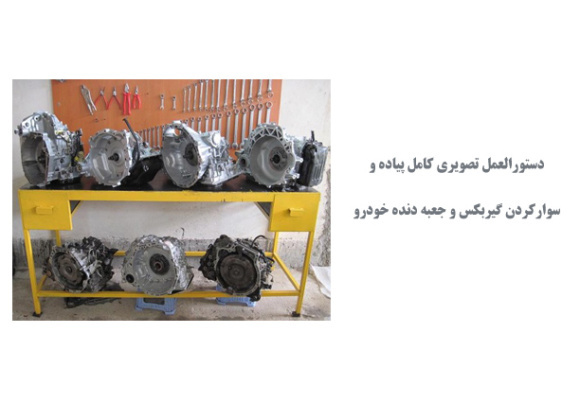  دستورالعمل تصویری کامل پیاده و سوارکردن گیربکس و جعبه دنده خودرو
