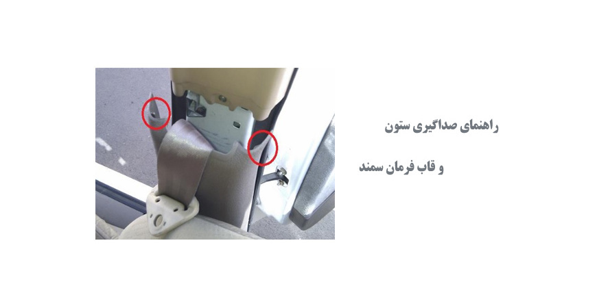  راهنمای صداگیری ستون و قاب فرمان سمند