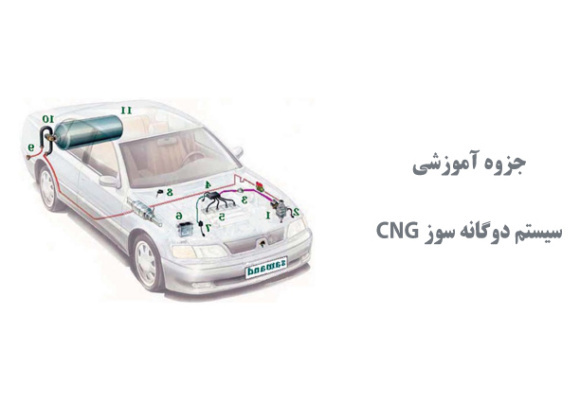  جزوه آموزشی سیستم دوگانه سوز CNG