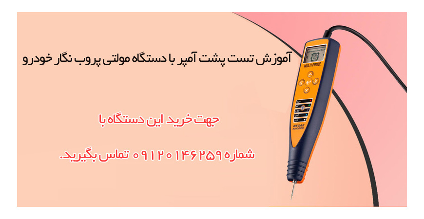 آموزش تست پشت آمپر با دستگاه مولتی پروب نگار خودرو