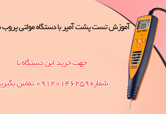آموزش تست پشت آمپر با دستگاه مولتی پروب نگار خودرو