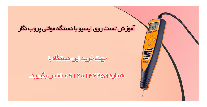 آموزش تست روی ایسیو با دستگاه مولتی پروب نگار