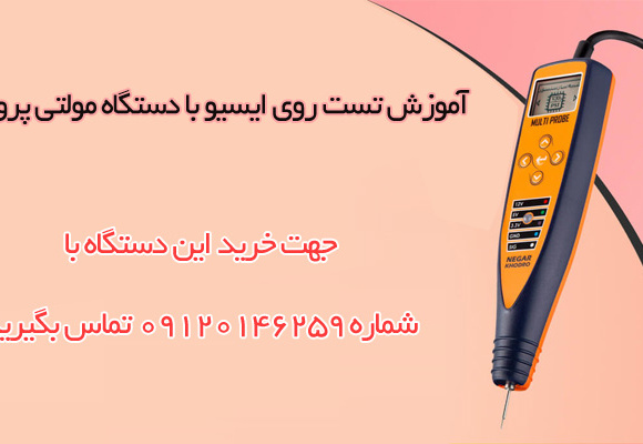 آموزش تست روی ایسیو با دستگاه مولتی پروب نگار