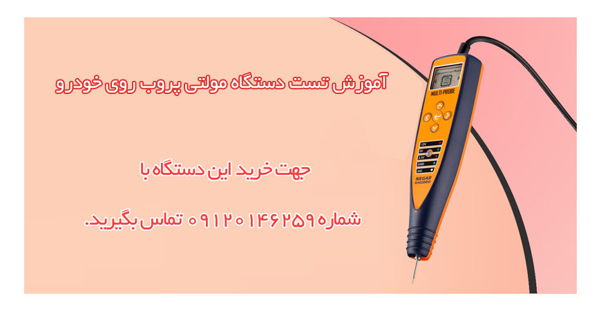 آموزش تست دستگاه مولتی پروب روی خودرو