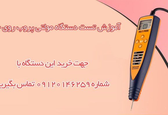 آموزش تست دستگاه مولتی پروب روی خودرو