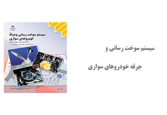 سیستم سوخت رسانی و جرقه خودروهای سواری