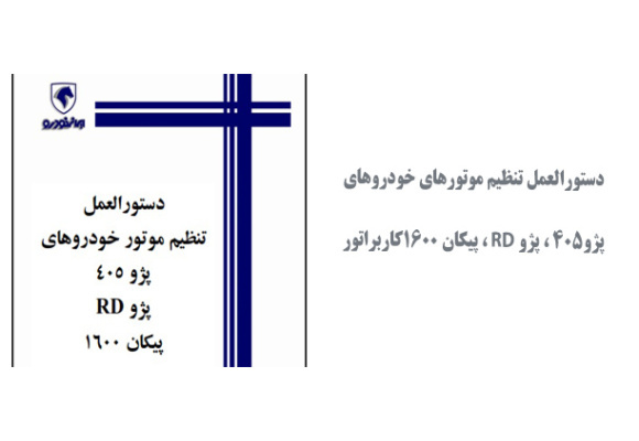  دستورالعمل تنظیم موتورهای خودروهای پژو405 ، پژو RD ، پیکان 1600کاربراتور