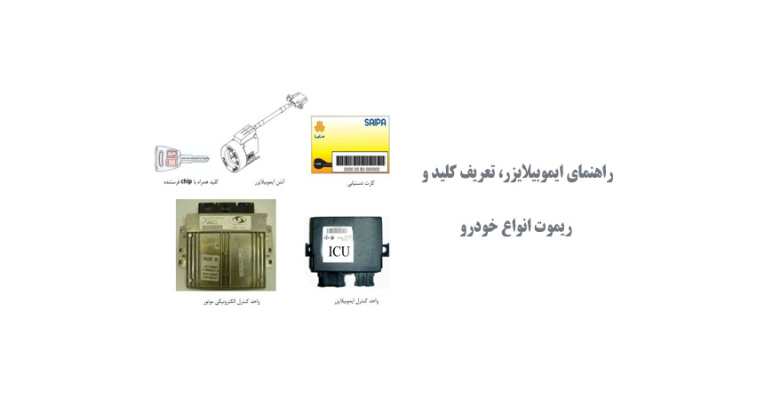  راهنمای ایموبیلایزر، تعریف کلید و ریموت انواع خودرو