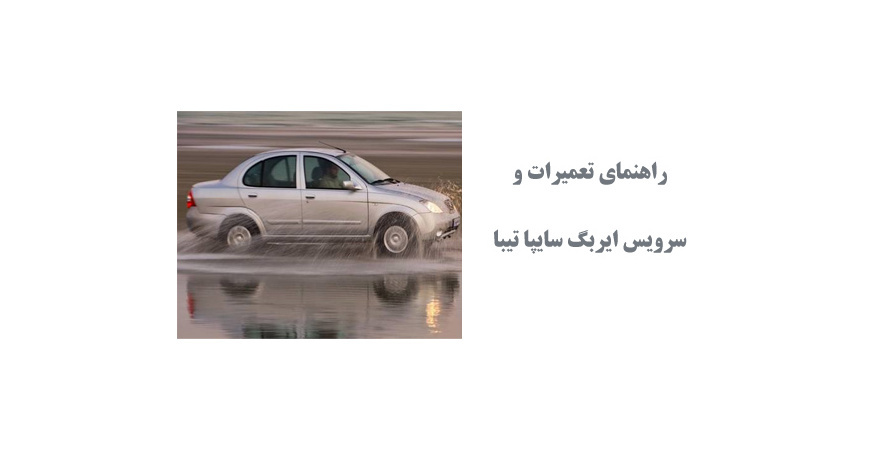  راهنمای تعمیرات و سرویس ایربگ سایپا تیبا