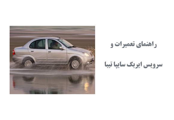  راهنمای تعمیرات و سرویس ایربگ سایپا تیبا