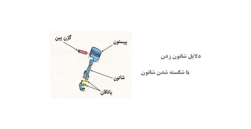  دلایل شاتون زدن یا شکسته شدن شاتون