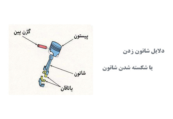  دلایل شاتون زدن یا شکسته شدن شاتون