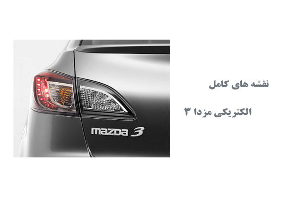  نقشه های کامل الکتریکی مزدا 3