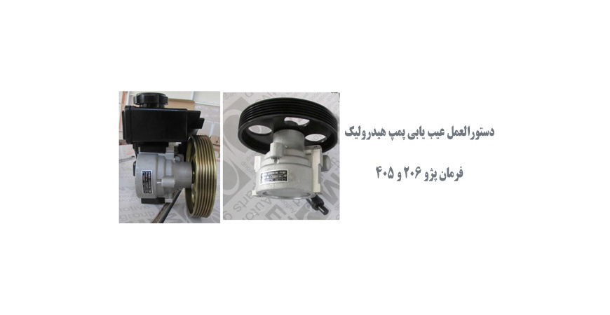  دستورالعمل عیب یابی پمپ هیدرولیک فرمان پژو 206 و 405