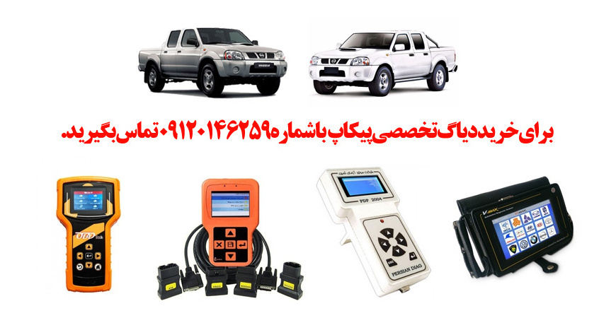 دیاگ پیکاپ چیست و چه دیاگ هایی مناسب پیکاپ هست؟ 