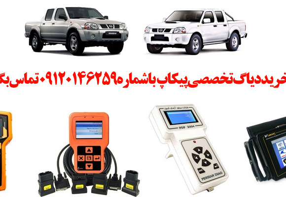 دیاگ پیکاپ چیست و چه دیاگ هایی مناسب پیکاپ هست؟ 