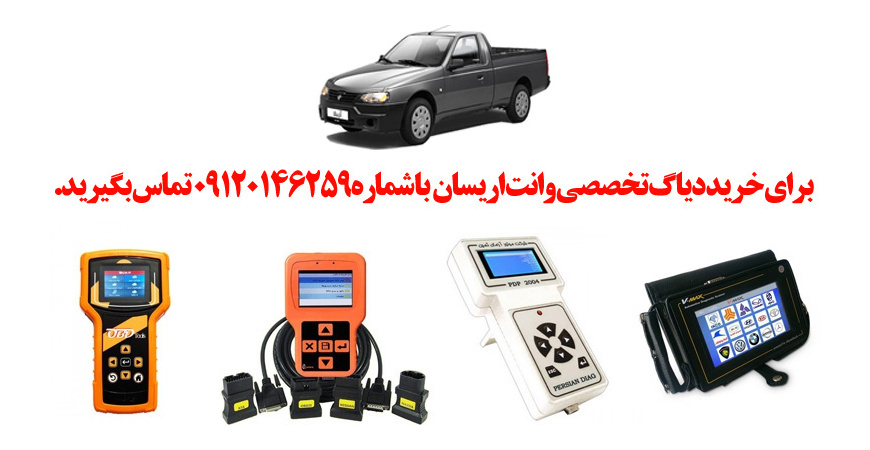 دیاگ وانت اریسان چیست و چه دیاگ هایی مناسب وانت اریسان هست؟ 