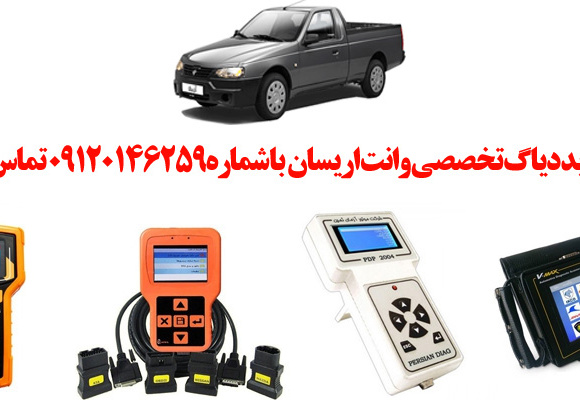 دیاگ وانت اریسان چیست و چه دیاگ هایی مناسب وانت اریسان هست؟ 