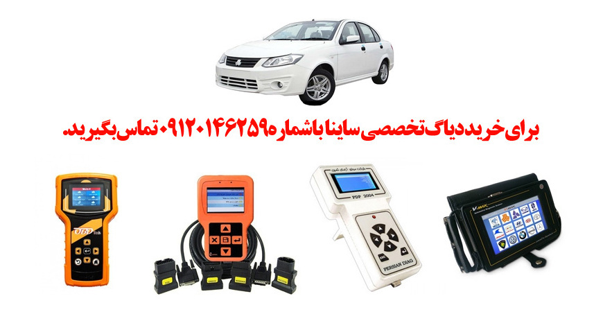 دیاگ ساینا  چیست و چه دیاگ هایی مناسب ساینا  هست؟ 