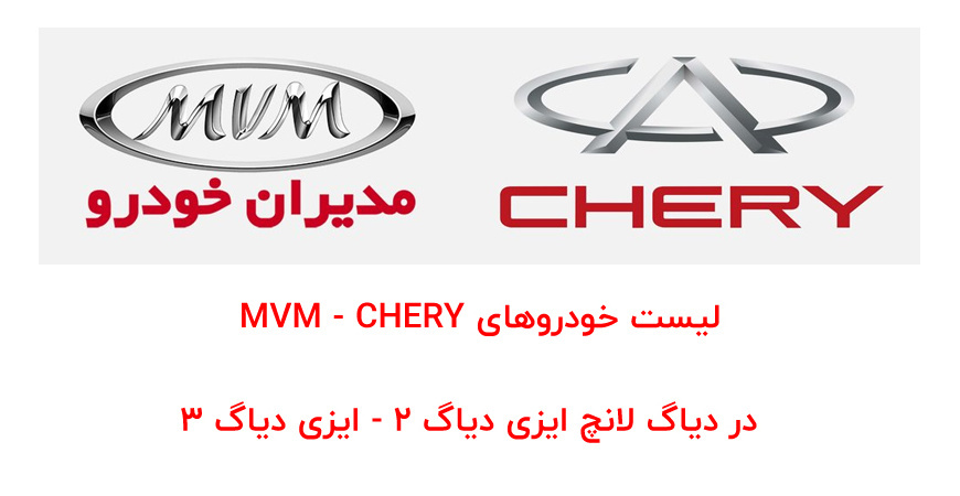 لیست خودروهای MVM - CHERY  در دیاگ لانچ ایزی دیاگ 2 - ایزی دیاگ 3