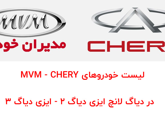لیست خودروهای MVM - CHERY  در دیاگ لانچ ایزی دیاگ 2 - ایزی دیاگ 3