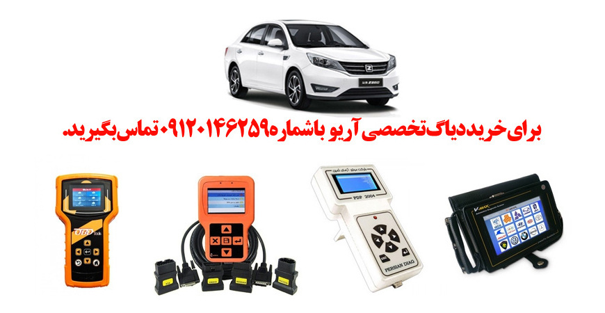 دیاگ آریو چیست و چه دیاگ هایی مناسب آریو  هست؟ 