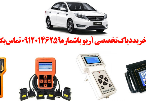 دیاگ آریو چیست و چه دیاگ هایی مناسب آریو  هست؟ 