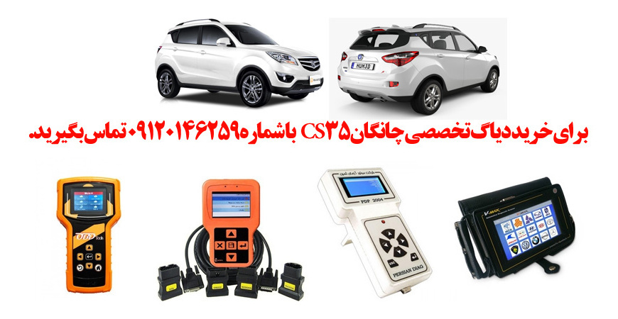 دیاگ چانگان CS35 چیست و چه دیاگ هایی مناسب چانگان CS35 هست؟ 